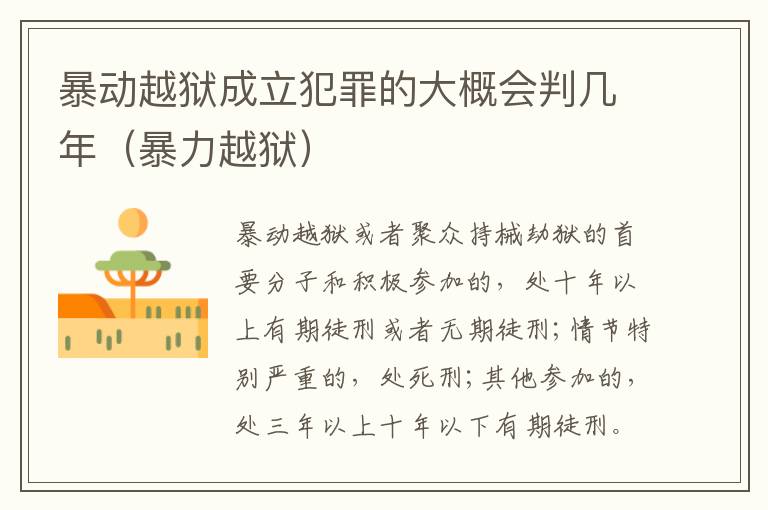 暴动越狱成立犯罪的大概会判几年（暴力越狱）