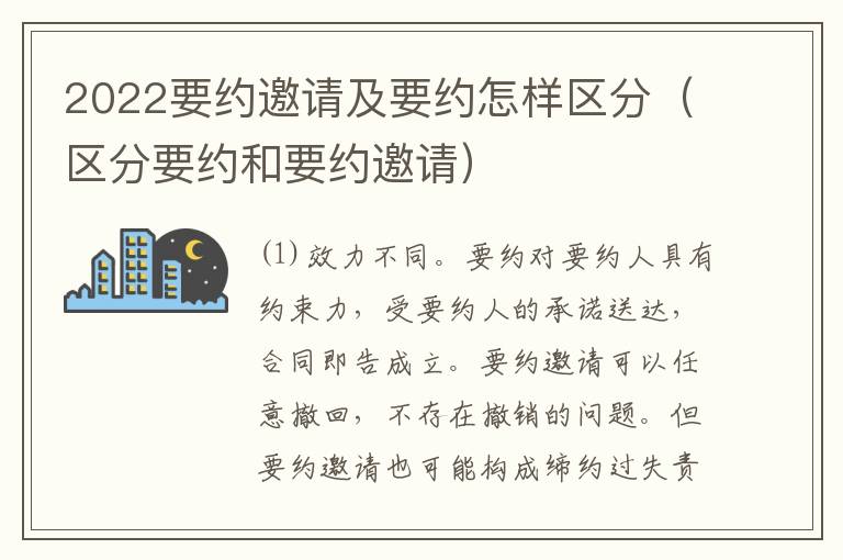 2022要约邀请及要约怎样区分（区分要约和要约邀请）