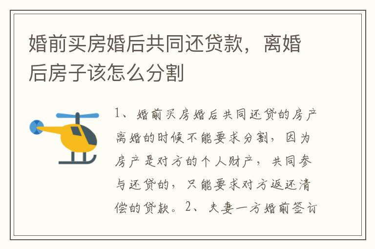 婚前买房婚后共同还贷款，离婚后房子该怎么分割