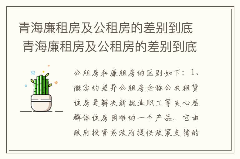 青海廉租房及公租房的差别到底 青海廉租房及公租房的差别到底多大