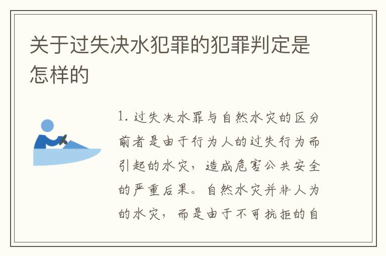 关于过失决水犯罪的犯罪判定是怎样的