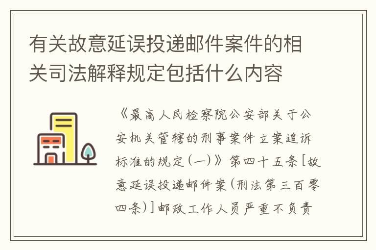 有关故意延误投递邮件案件的相关司法解释规定包括什么内容