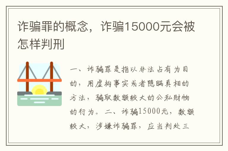 诈骗罪的概念，诈骗15000元会被怎样判刑