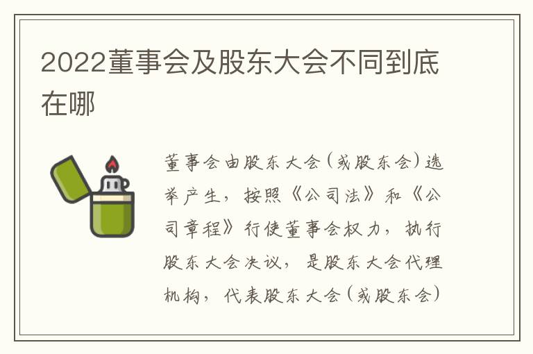 2022董事会及股东大会不同到底在哪