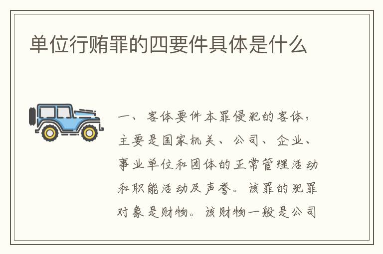 单位行贿罪的四要件具体是什么