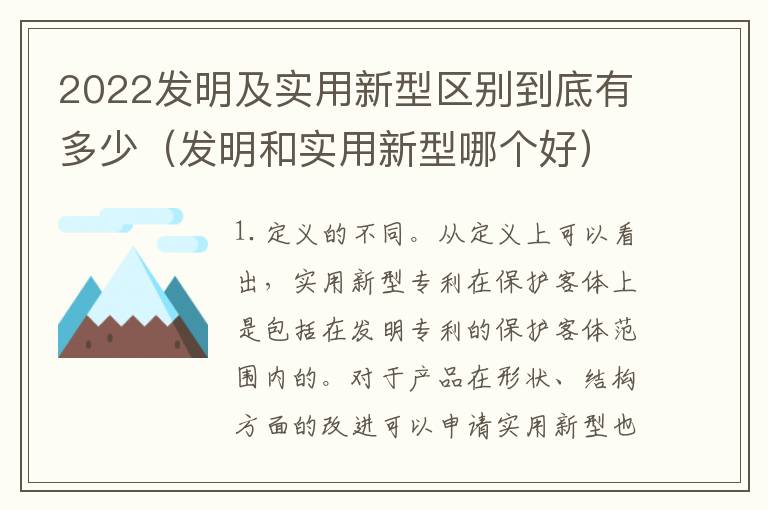 2022发明及实用新型区别到底有多少（发明和实用新型哪个好）