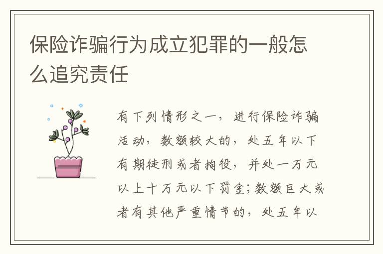 保险诈骗行为成立犯罪的一般怎么追究责任