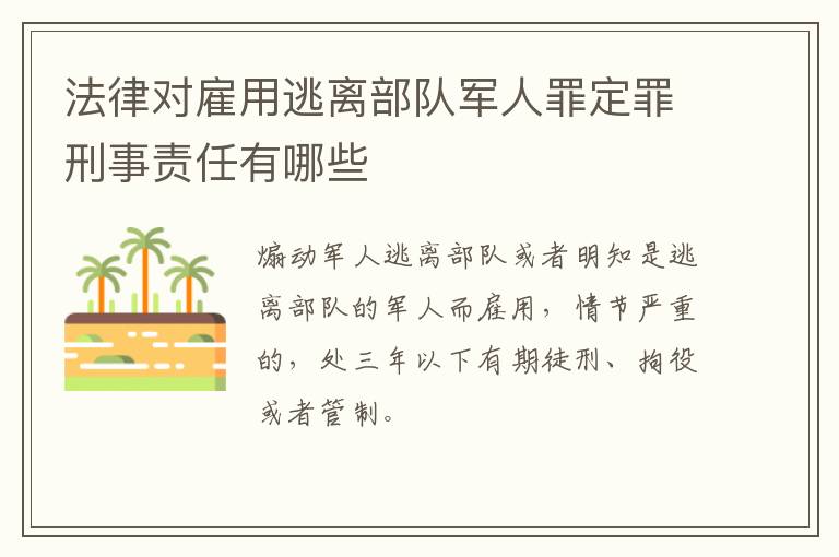 法律对雇用逃离部队军人罪定罪刑事责任有哪些