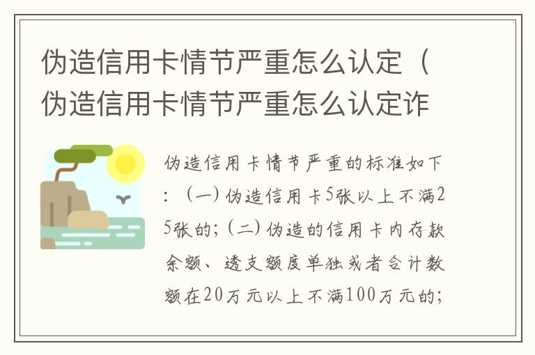 伪造信用卡情节严重怎么认定（伪造信用卡情节严重怎么认定诈骗）