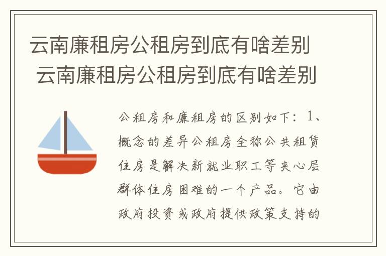 云南廉租房公租房到底有啥差别 云南廉租房公租房到底有啥差别呢