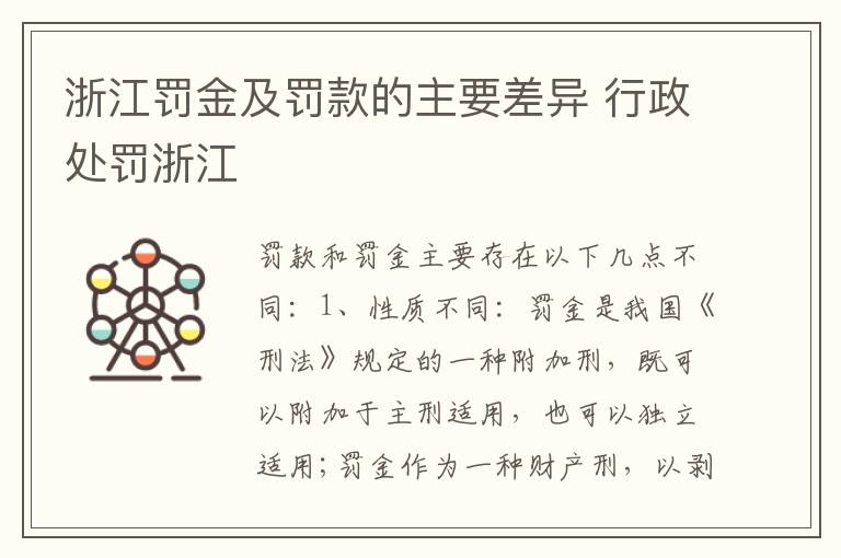浙江罚金及罚款的主要差异 行政处罚浙江