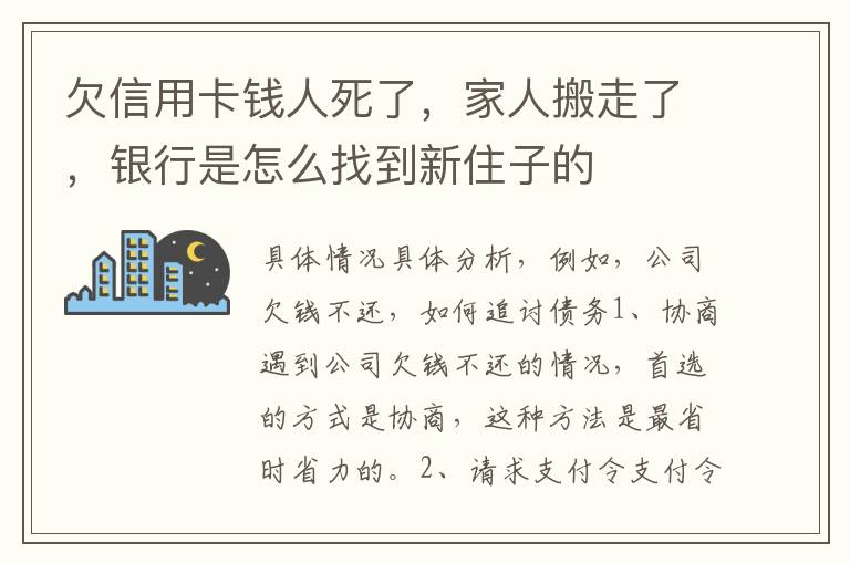 欠信用卡钱人死了,家人搬走了,银行是怎么找到新住子的