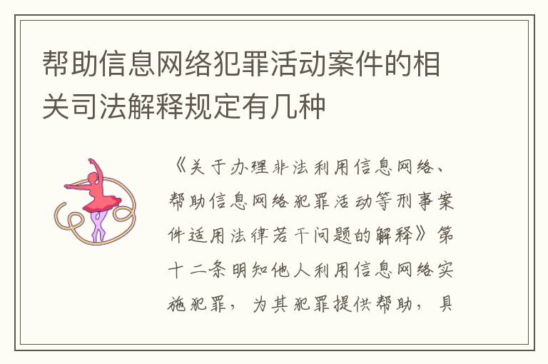 帮助信息网络犯罪活动案件的相关司法解释规定有几种