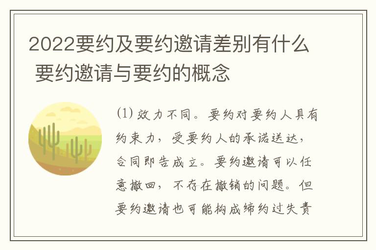 2022要约及要约邀请差别有什么 要约邀请与要约的概念