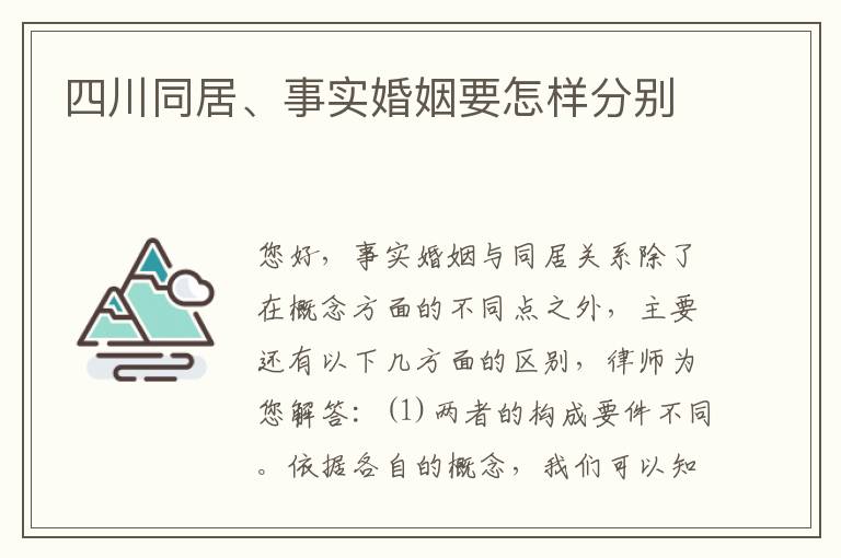 四川同居、事实婚姻要怎样分别