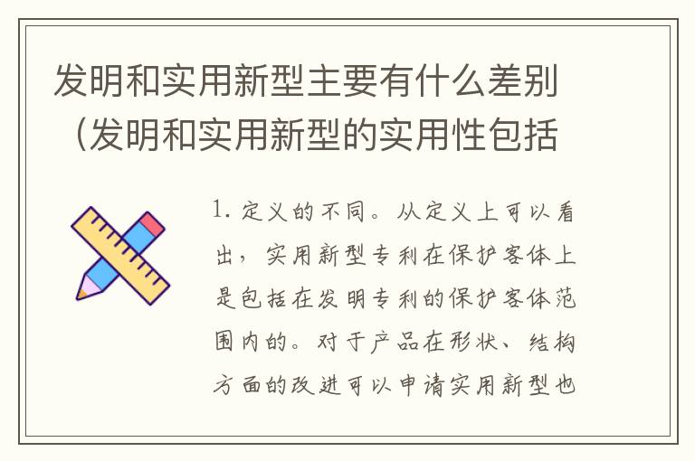 发明和实用新型主要有什么差别（发明和实用新型的实用性包括）
