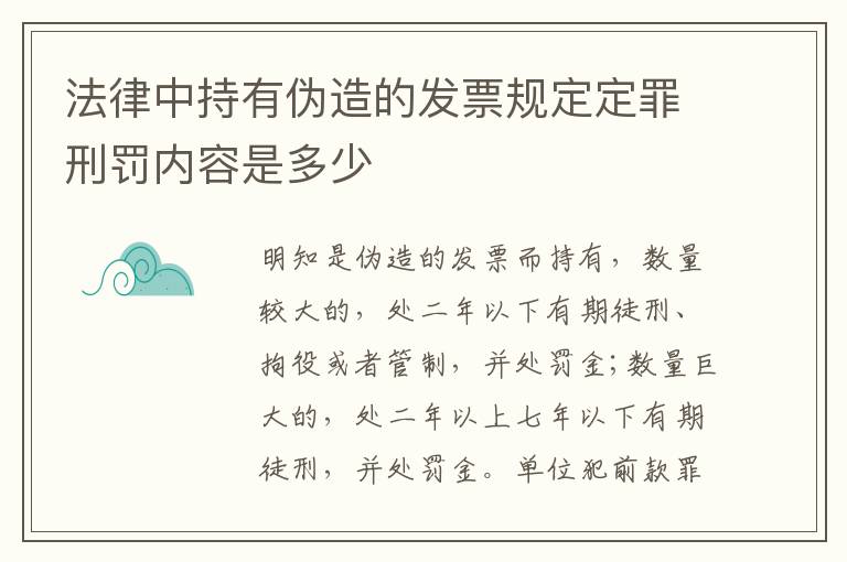 法律中持有伪造的发票规定定罪刑罚内容是多少