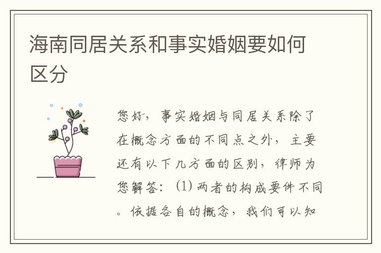海南同居关系和事实婚姻要如何区分