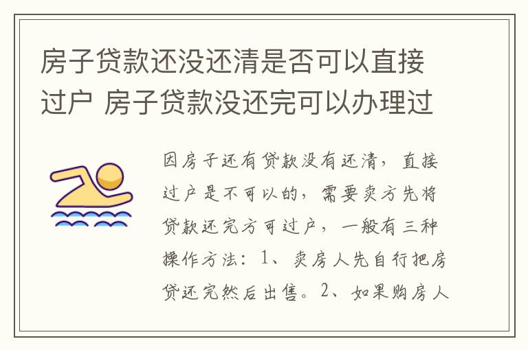 房子贷款还没还清是否可以直接过户 房子贷款没还完可以办理过户吗