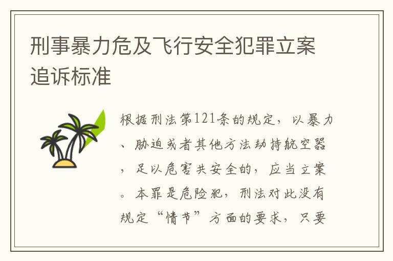 刑事暴力危及飞行安全犯罪立案追诉标准