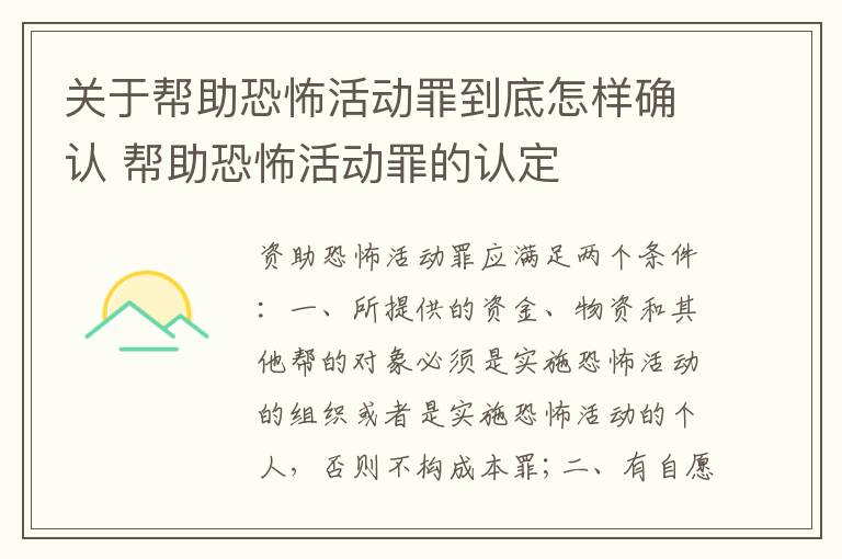 关于帮助恐怖活动罪到底怎样确认 帮助恐怖活动罪的认定