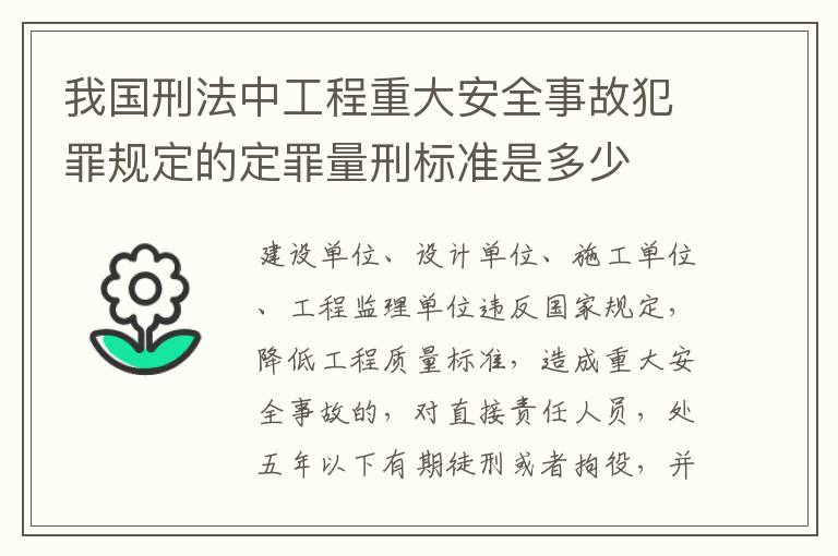 我国刑法中工程重大安全事故犯罪规定的定罪量刑标准是多少