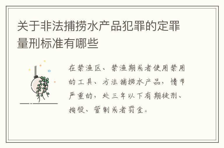 关于非法捕捞水产品犯罪的定罪量刑标准有哪些