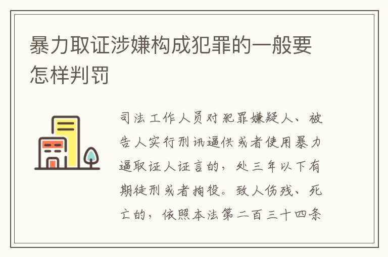 暴力取证涉嫌构成犯罪的一般要怎样判罚