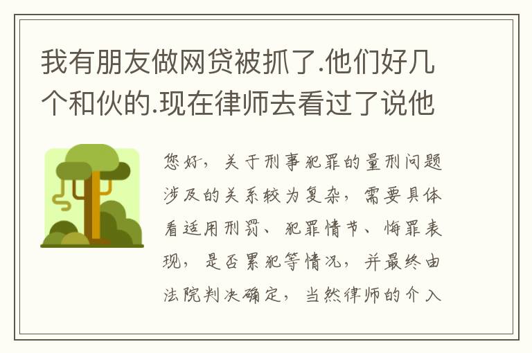 我有朋友做网贷被抓了.他们好几个和伙的.现在律师去看过了说他们统一口供140多万