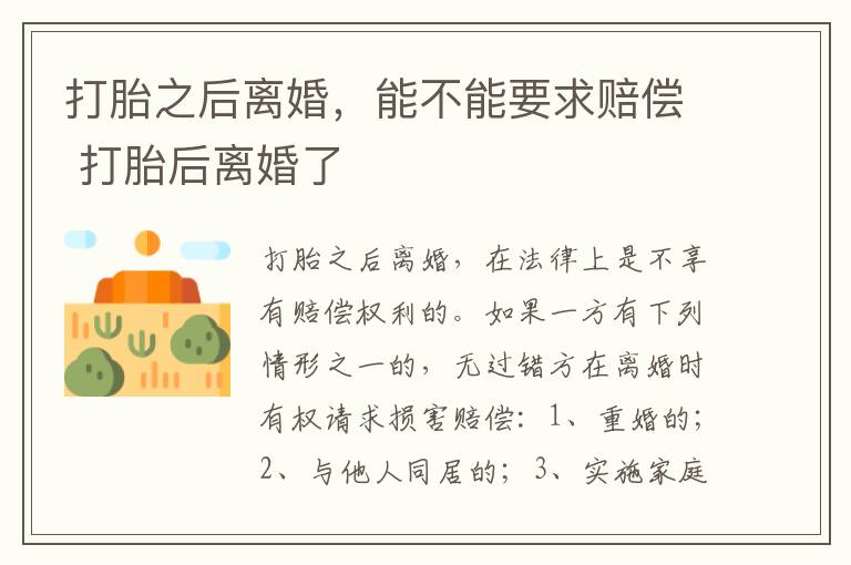 打胎之后离婚，能不能要求赔偿 打胎后离婚了