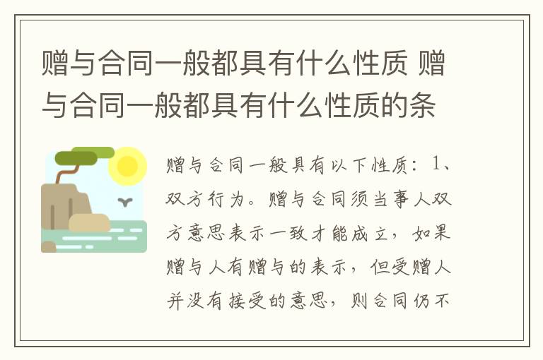 赠与合同一般都具有什么性质 赠与合同一般都具有什么性质的条件
