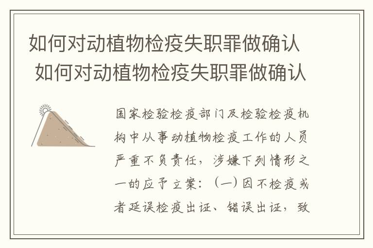 如何对动植物检疫失职罪做确认 如何对动植物检疫失职罪做确认鉴定