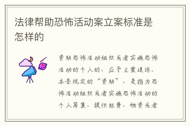 法律帮助恐怖活动案立案标准是怎样的