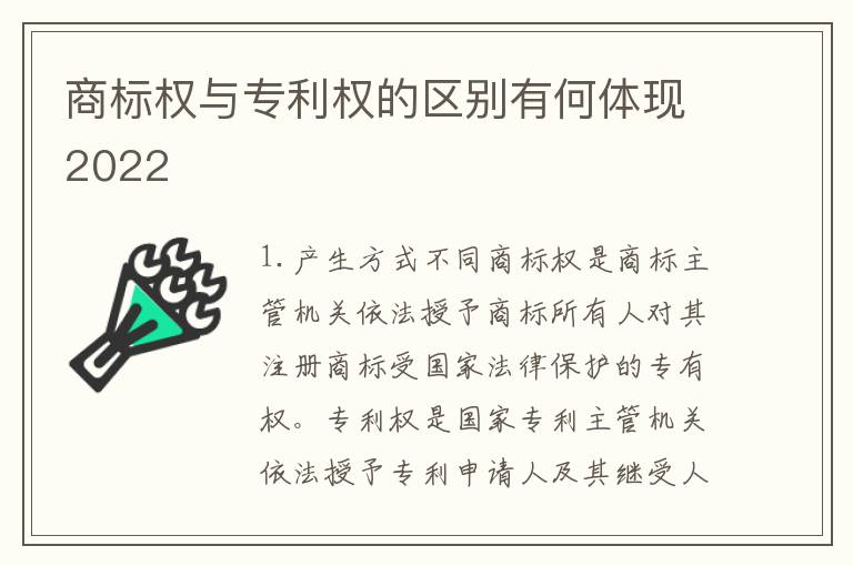商标权与专利权的区别有何体现2022