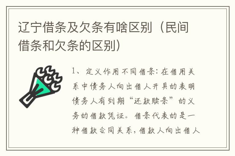辽宁借条及欠条有啥区别（民间借条和欠条的区别）