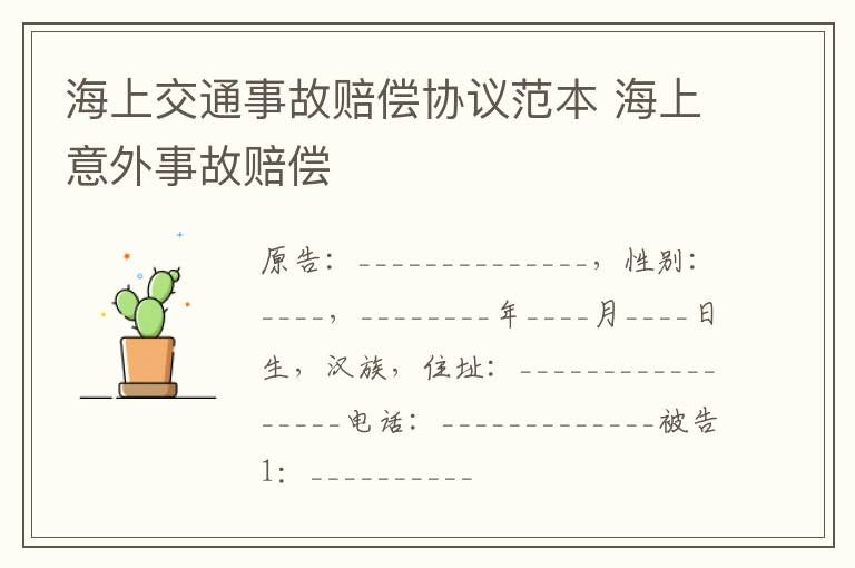 海上交通事故赔偿协议范本 海上意外事故赔偿