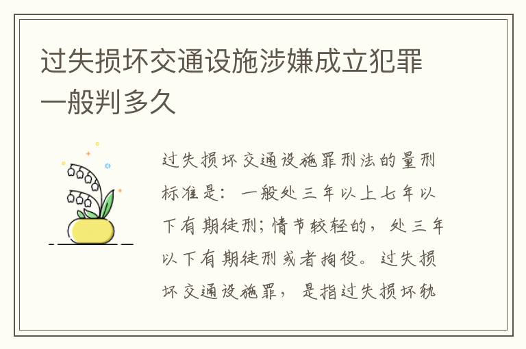 过失损坏交通设施涉嫌成立犯罪一般判多久