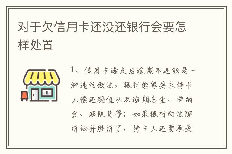 对于欠信用卡还没还银行会要怎样处置