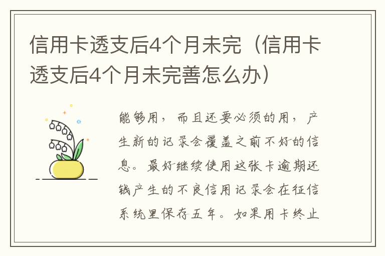 信用卡透支后4个月未完（信用卡透支后4个月未完善怎么办）