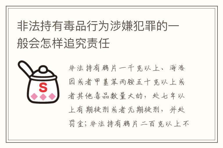 非法持有毒品行为涉嫌犯罪的一般会怎样追究责任