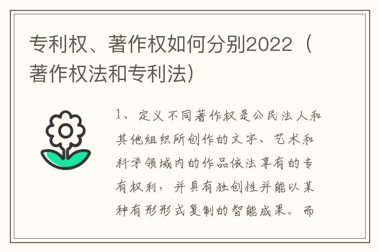 专利权、著作权如何分别2022（著作权法和专利法）