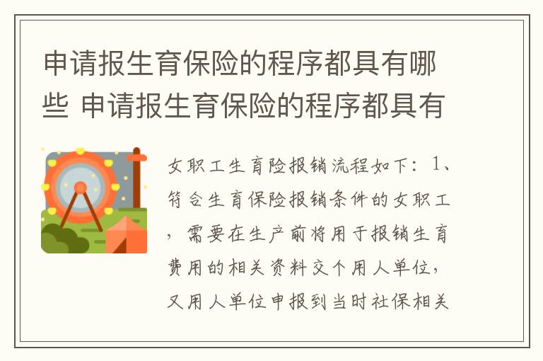 申请报生育保险的程序都具有哪些 申请报生育保险的程序都具有哪些要求