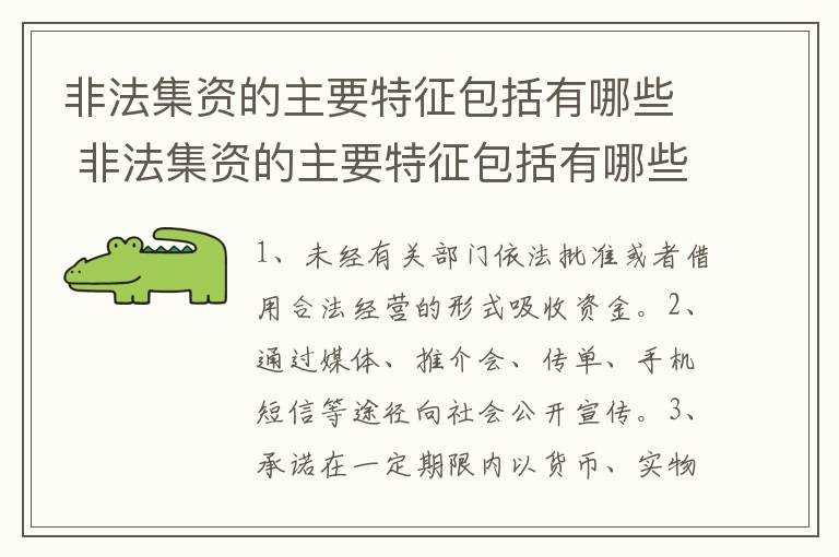 非法集资的主要特征包括有哪些 非法集资的主要特征包括有哪些