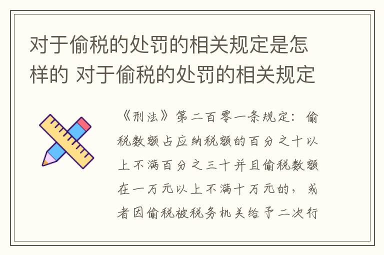 对于偷税的处罚的相关规定是怎样的 对于偷税的处罚的相关规定是怎样的呢