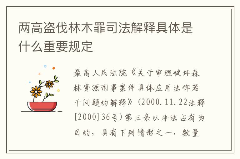 两高盗伐林木罪司法解释具体是什么重要规定