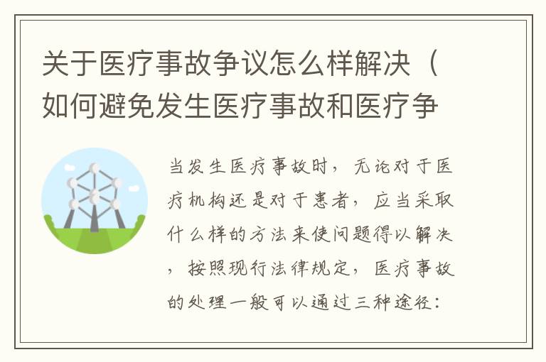 关于医疗事故争议怎么样解决（如何避免发生医疗事故和医疗争议）