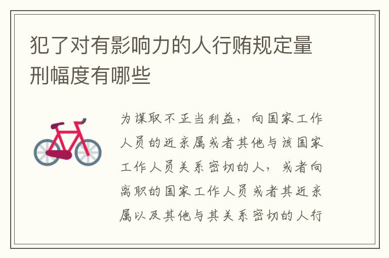 犯了对有影响力的人行贿规定量刑幅度有哪些