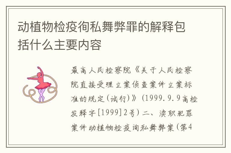 动植物检疫徇私舞弊罪的解释包括什么主要内容