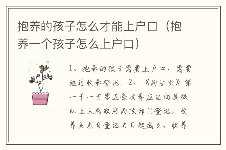 抱养的孩子怎么才能上户口（抱养一个孩子怎么上户口）