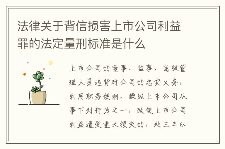 法律关于背信损害上市公司利益罪的法定量刑标准是什么